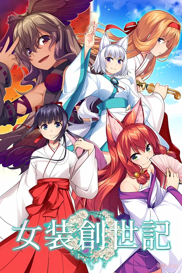 女装创世记 / 女装創世記