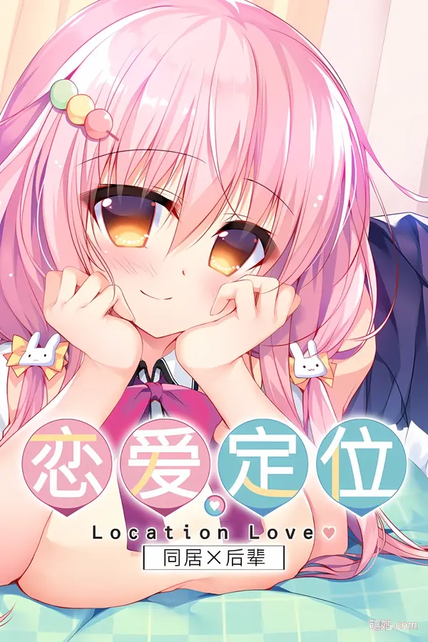 恋爱定位 同居×后辈 / ろけらぶ - 同棲×後輩