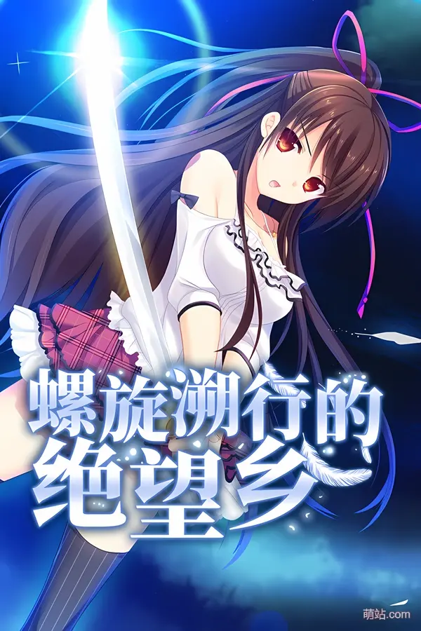 【PC/汉化】《螺旋溯行的绝望乡》