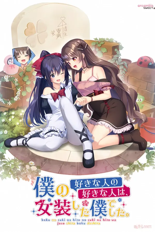 【PC/汉化】《我喜欢的人，喜欢女装的我》