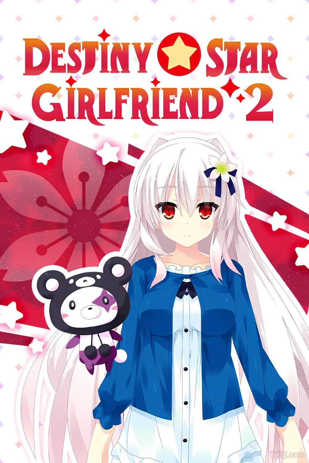 宿星的女朋友2 / 宿星のガールフレンド2