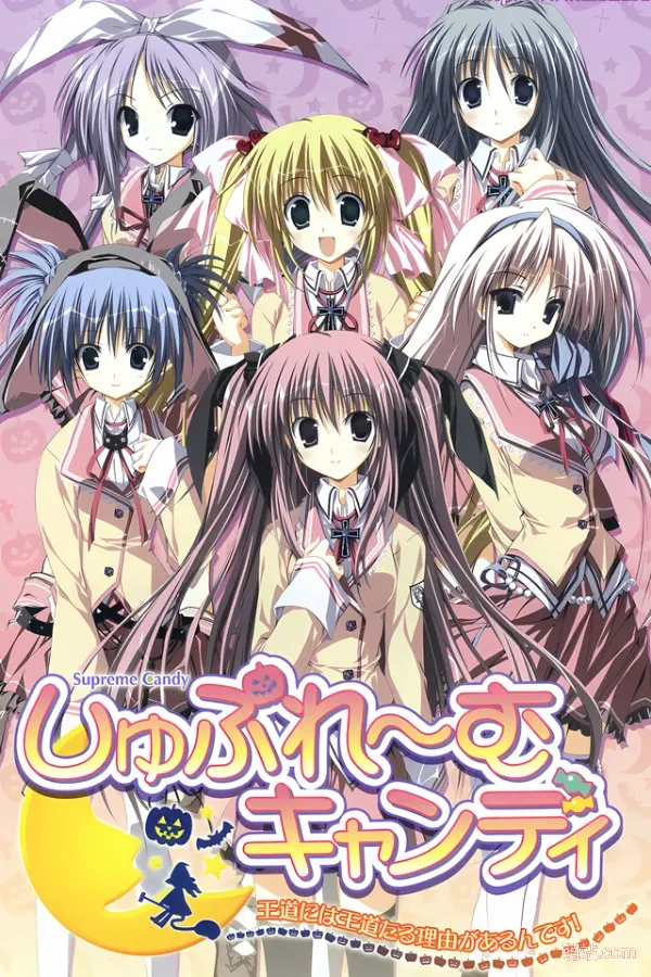 超极糖果～王道自有王道的理由～ / しゅぷれ～むキャンディ～王道には王道たる理由があるんです！