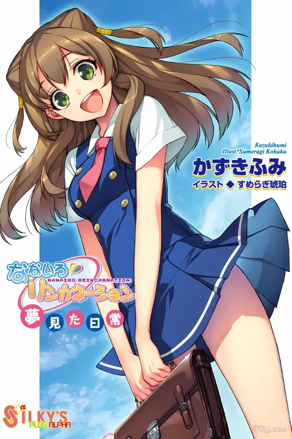 七色轮回 / なないろリンカネーション