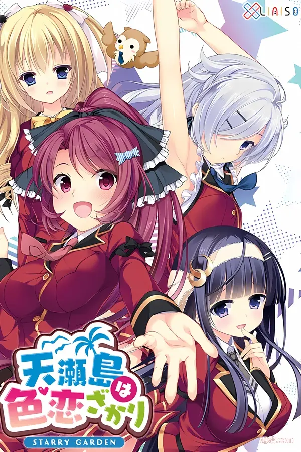 天瀬島は色恋ざかり