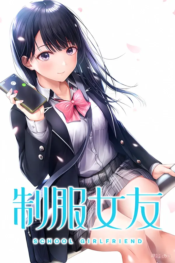 制服女友 / 制服カノジョ