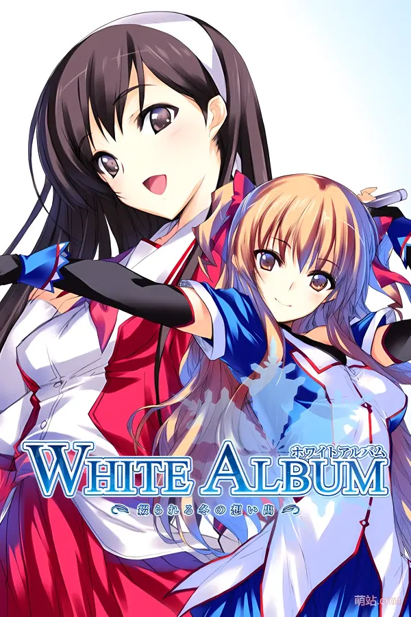 白色相簿 -被点缀的冬之回忆- / WHITE ALBUM -綴られる冬の想い出-