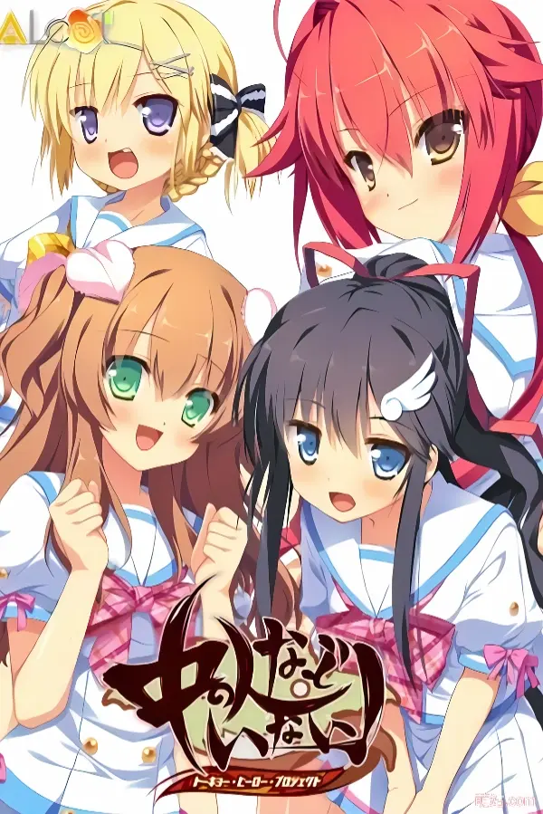隐名之人！TOKYO·HERO·PROJECT / 中の人などいない！ トーキョー・ヒーロー・プロジェクト