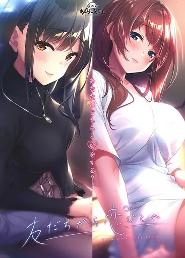 【PC/Ty/iOS/NS/安卓】从朋友到恋人（友だちから恋びとへ）-Angelmoe