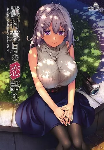 【PC/NS/安卓】槙村叶月的恋爱物语（槇村葉月の恋語り）[AI机翻]-Angelmoe