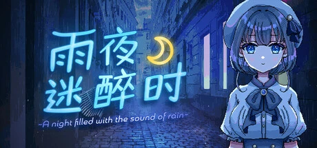 雨夜迷醉时～A night filled with the sound of rain～