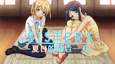 Sisters~夏日的最后一天~ / sisters～夏の最後の日～