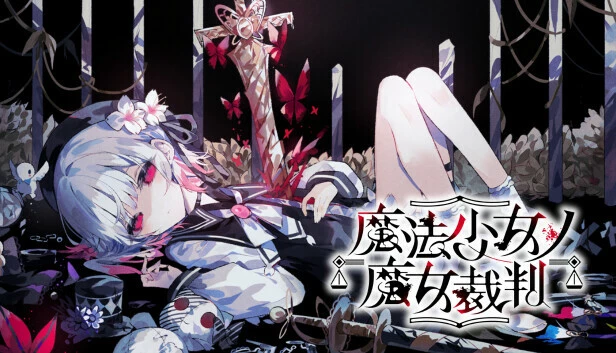 魔法少女的魔女审判