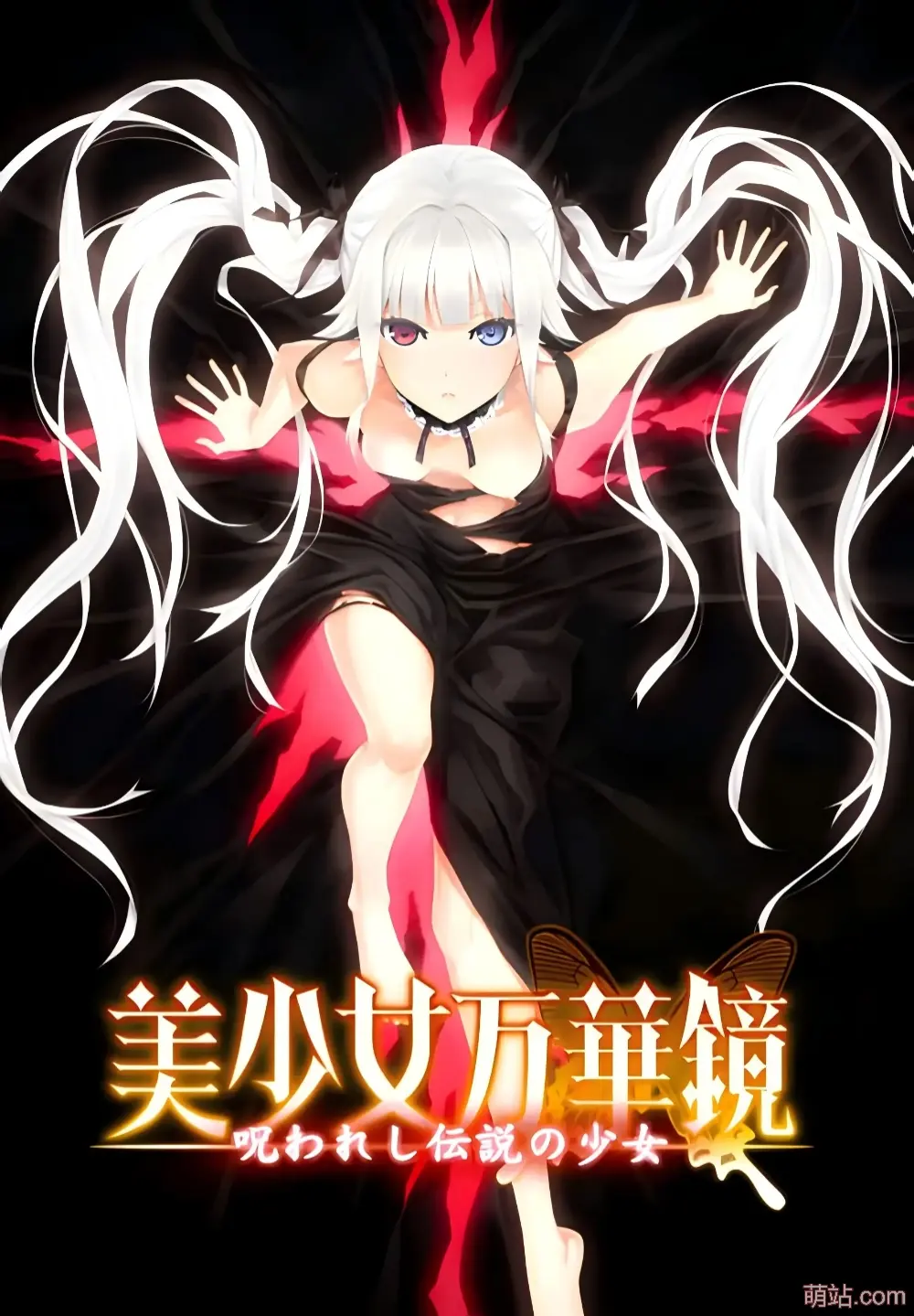 美少女万华镜1 / 美少女万华镜 - 被诅咒的传说少女