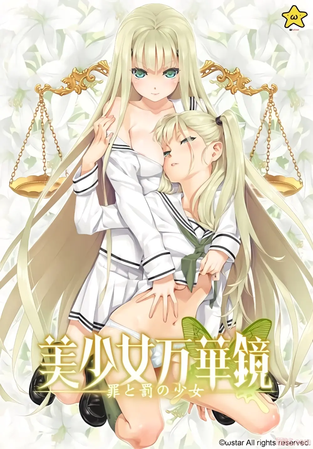 美少女万华镜4 / 美少女万华镜 - 罪与罚的少女
