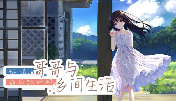 痴情哥哥与病弱妹妹的乡间生活 / エッチで一途なド田舎兄さまと、古式ゆかしい病弱妹