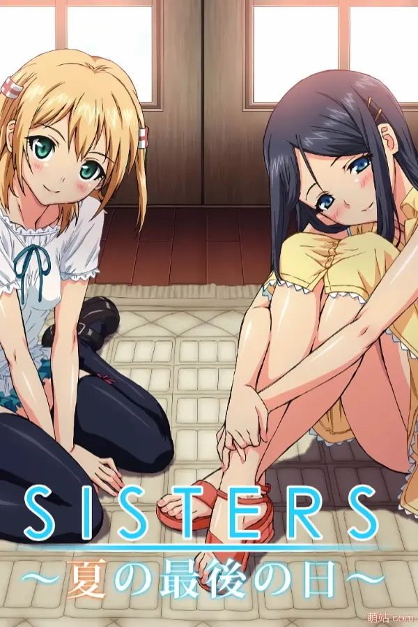 SISTERS：夏天最后一日 Ultra Edition / sisters～夏の最後の日～
