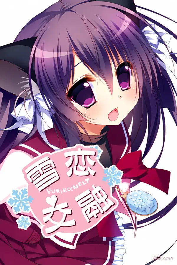 雪恋交融 / ゆきこいめると
