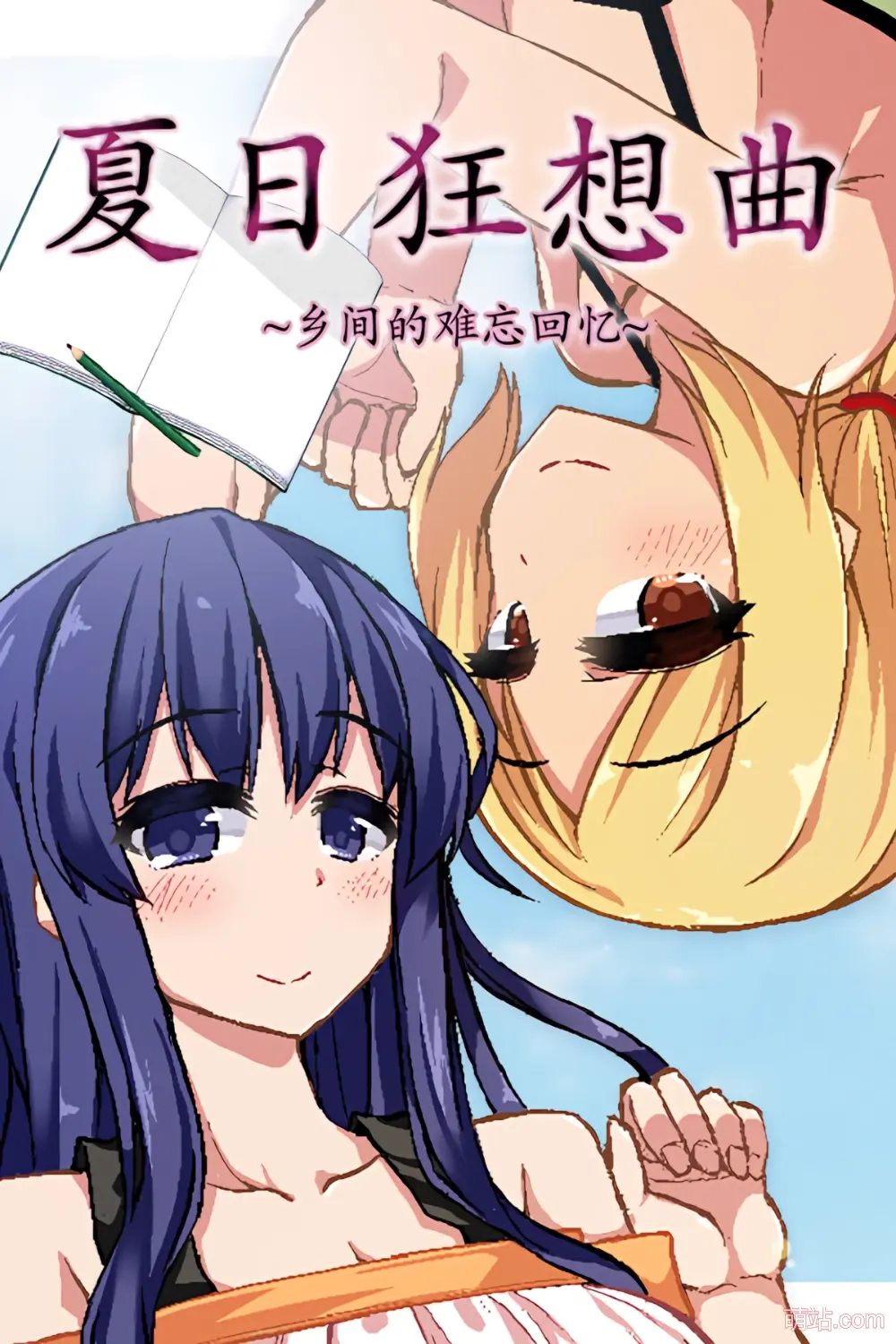 夏日狂想曲: 乡间的难忘回忆 / Summer Memories