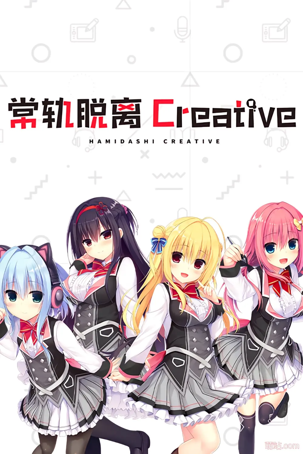常轨脱离Creative / ハミダシクリエイティブ