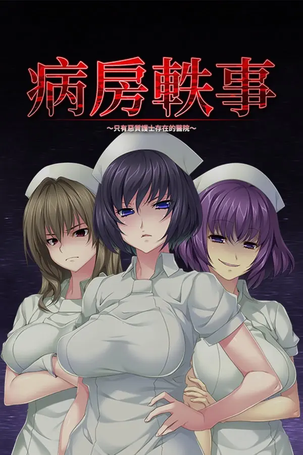 病房轶事 ～只有恶质护士存在的医院～ / 搾精病棟 ～性格最悪のナースしかいない病院で射精管理生活～