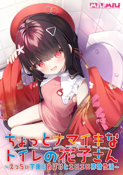 ちょっとナマイキなトイレの花子さん ~えっちぃ学園のおばけとエロエロ搾精性活~插图 ちょっとナマイキなトイレの花子さん ~えっちぃ学園のおばけとエロエロ搾精性活~插图