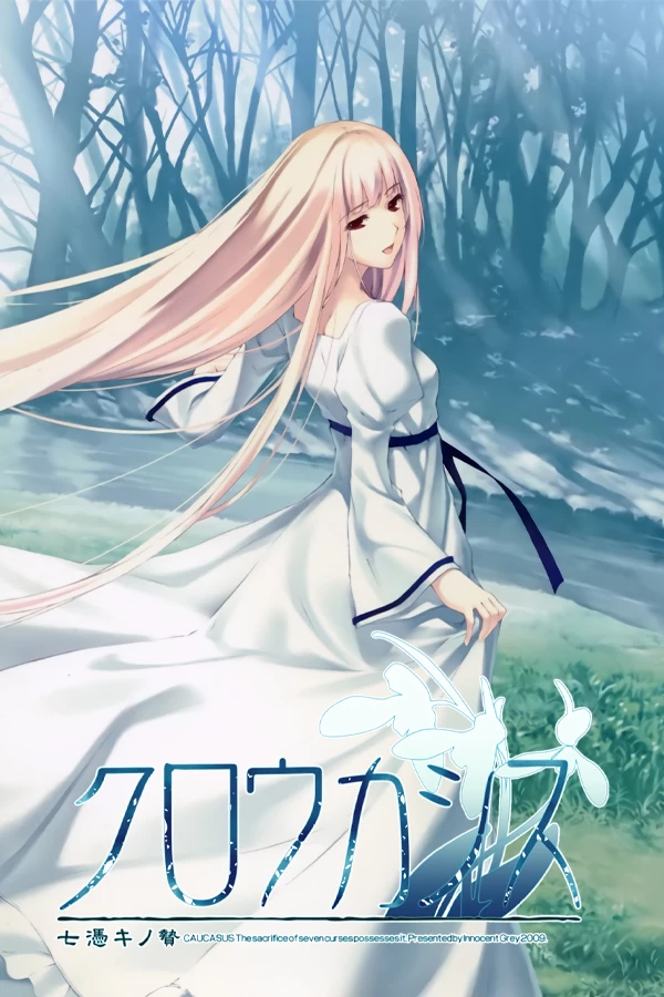 白雪~七凭之祭 / クロウカシス 七憑キノ贄