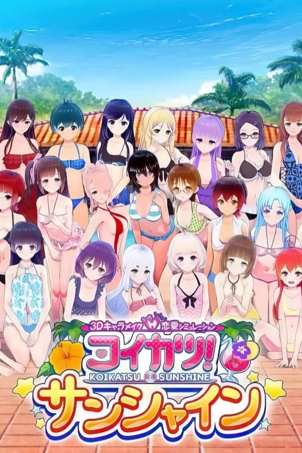 恋活2 / 恋活！Sunshine / Koikatsu Party