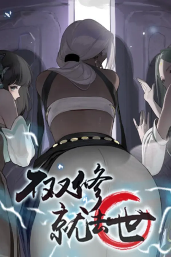 不双修就去世 / To Be or Not to Be