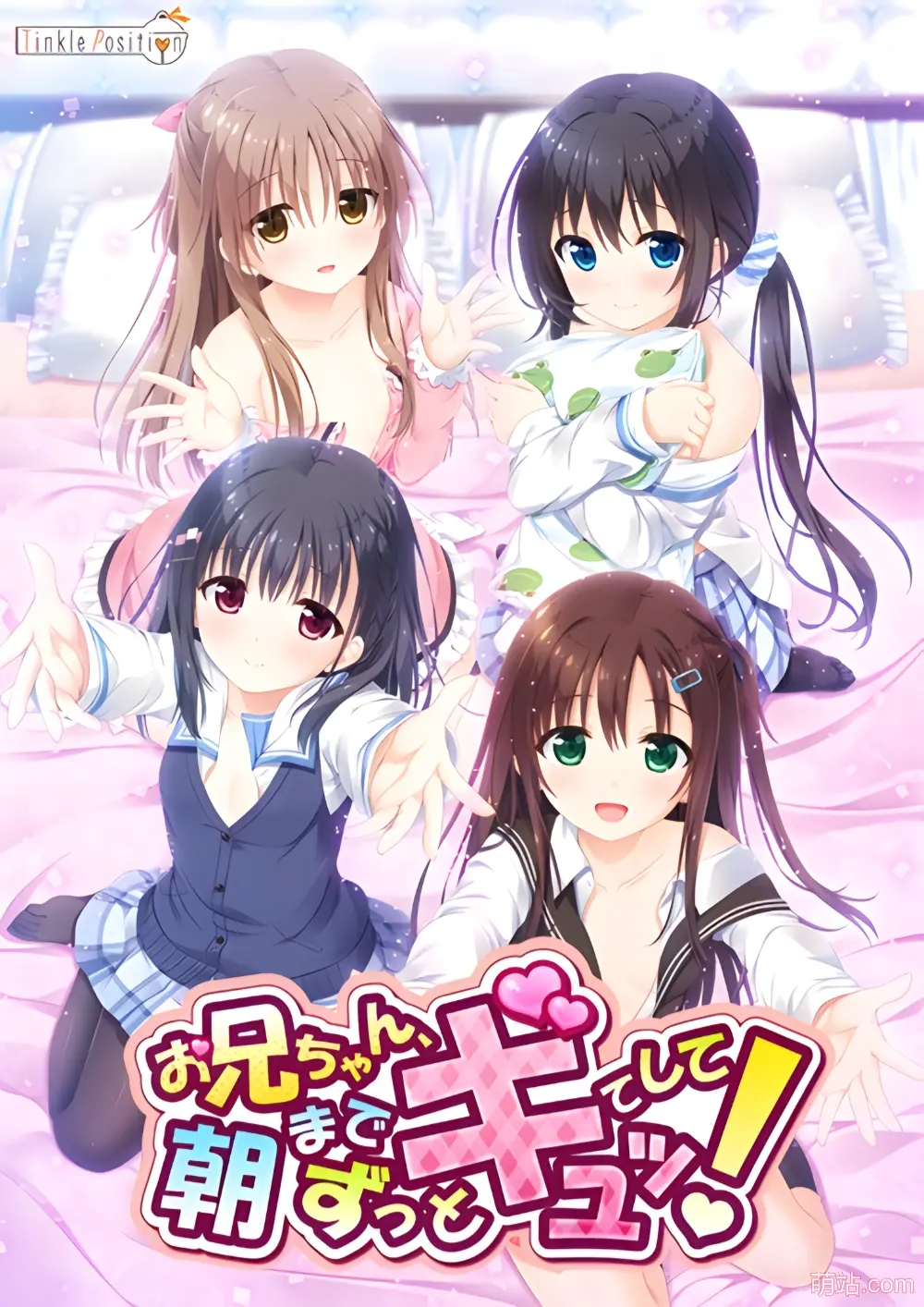 哥哥，早上起床之前都要抱紧我哦！ / お兄ちゃん、朝までずっとギュッてして！