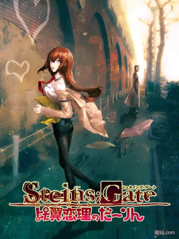 命运石之门 比翼恋理的爱人 / STEINS;GATE 比翼恋理のだーりん