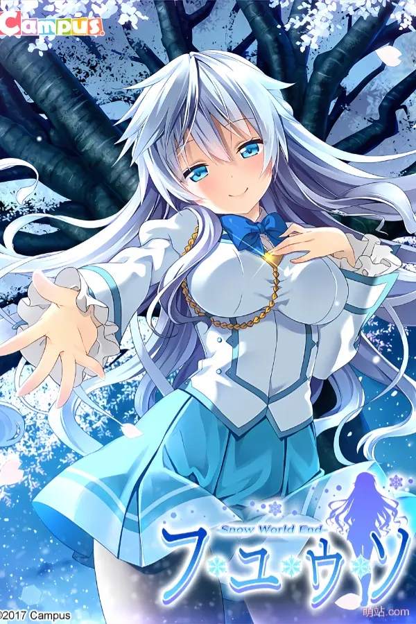 冬天的谎言 -Snow World End- / フユウソ -Snow World End-