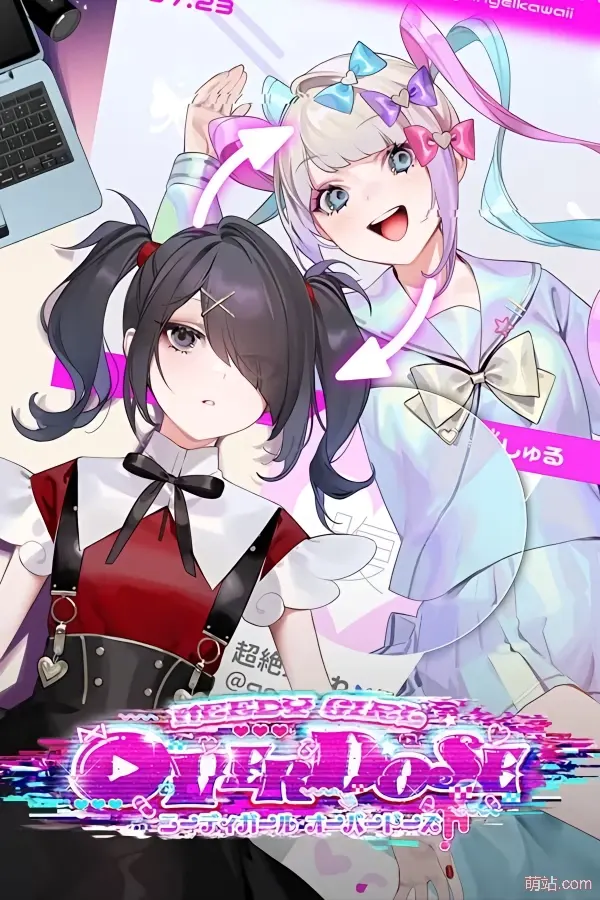 主播女孩重度依赖 / NEEDY GIRL OVERDOSE