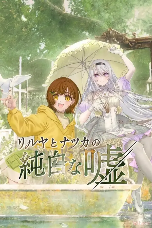 丽露娅与夏夏的纯白谎言 / リルヤとナツカの純白な嘘