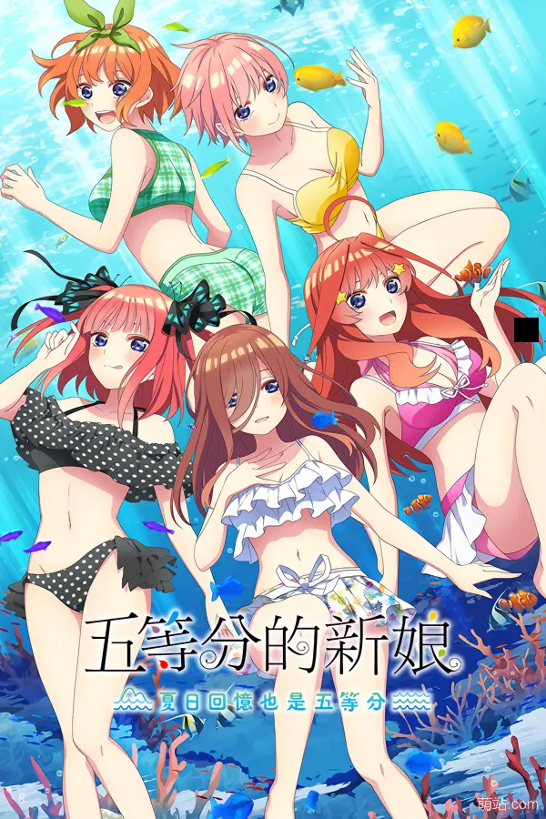 五等分的新娘 ～夏日回忆也是五等分～ / 五等分の花嫁∬ ～夏の思い出も五等分～