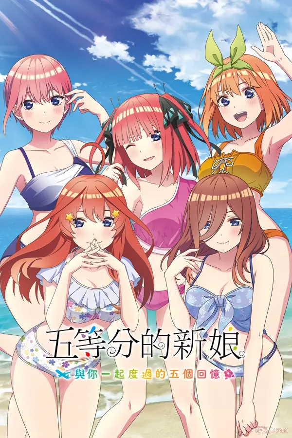 五等分的新娘～与你一起度过的五个回忆～ / 「五等分の花嫁」 ～君と過ごした五つの思い出～