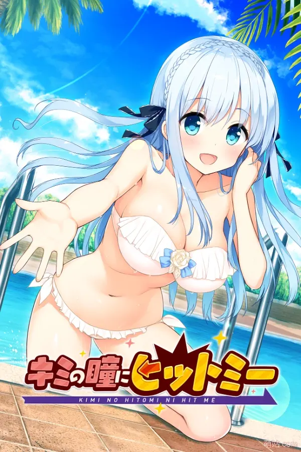 你的眼眸命中我心头 / キミの瞳にヒットミー