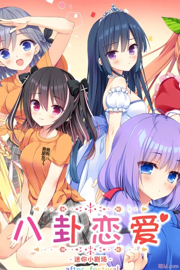 八卦恋爱 Mini Fan Discs After Festival / コイバナ恋愛 ミニファンディスク アフターフェスティバル