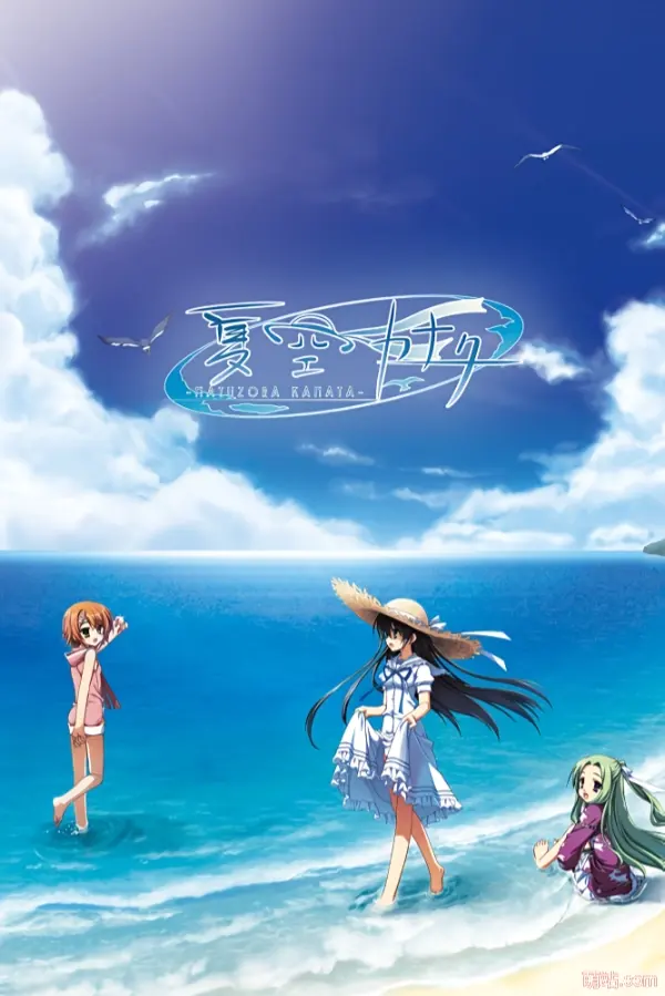 夏空彼方 / 夏空カナタ