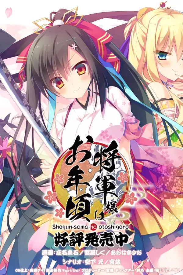 将军大人芳华正茂 / 将軍様はお年頃