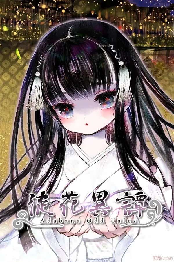 徒花异谭 / 徒花異譚