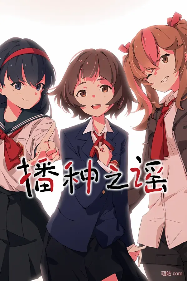 播种之谣 / たねつみの歌