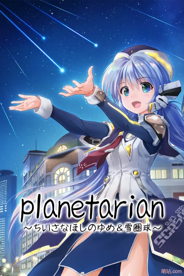 星之梦～雪圈球～ / planetarian～雪圏球～ / planetarian ~Snow Globe~
