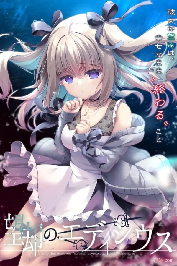 望却のエディシウス