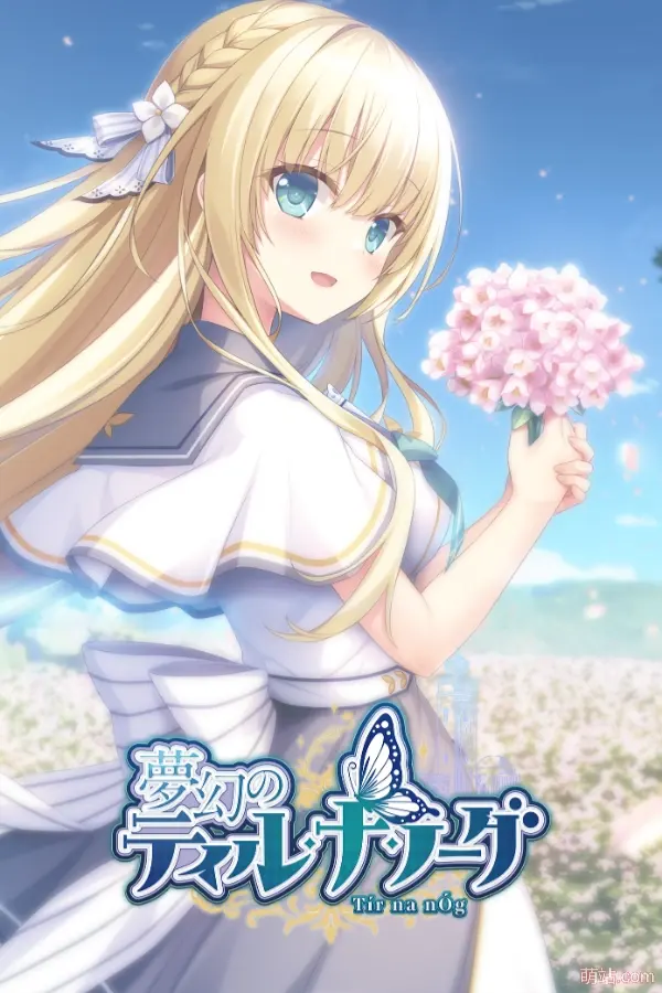 梦幻的提尔纳诺 / 夢幻のティル・ナ・ノーグ