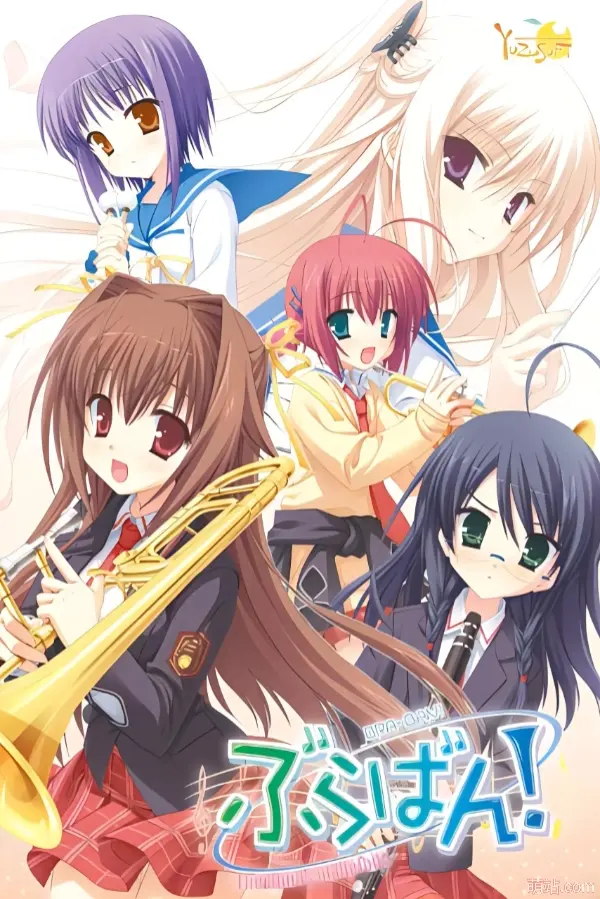 管乐恋曲！~The bonds of melody~ / ぶらばん！～The bonds of melody～