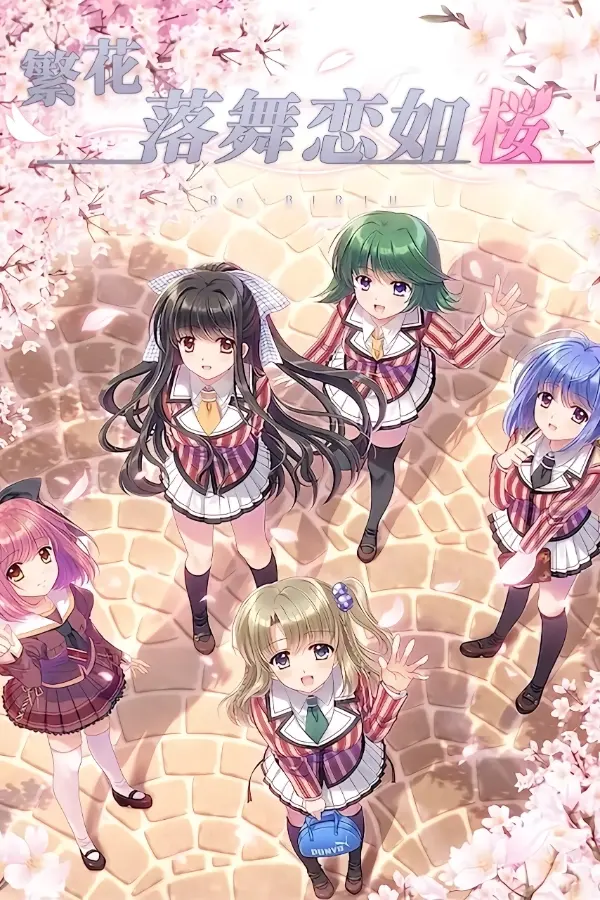 繁花落舞恋如樱-Re:BIRTH- / それは舞い散る桜のように-Re:BIRTH-