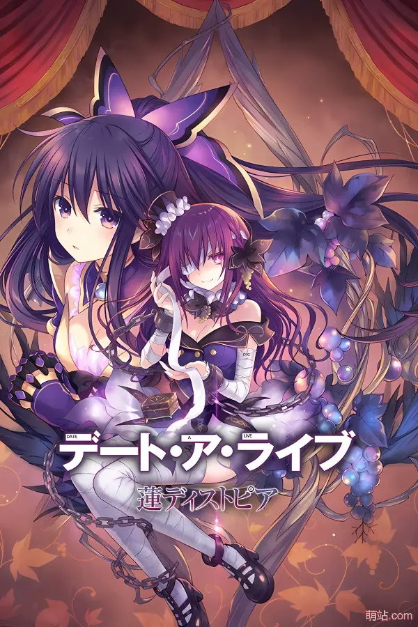 约会大作战：莲反乌托邦 / デート・ア・ライブ 蓮ディストピア