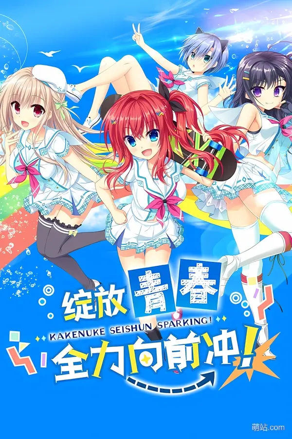 绽放★青春全力向前冲！ / かけぬけ★青春スパーキング！