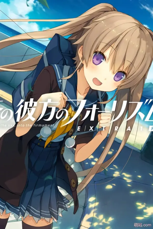 苍之彼方的四重奏 EXTRA1 / 蒼の彼方のフォーリズム EXTRA1