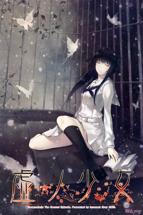 虚之少女 / 虚ノ少女